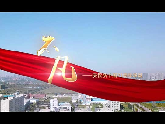中秋國慶雙節(jié)同慶，紅星機(jī)器祝賀祖國71周年華誕！