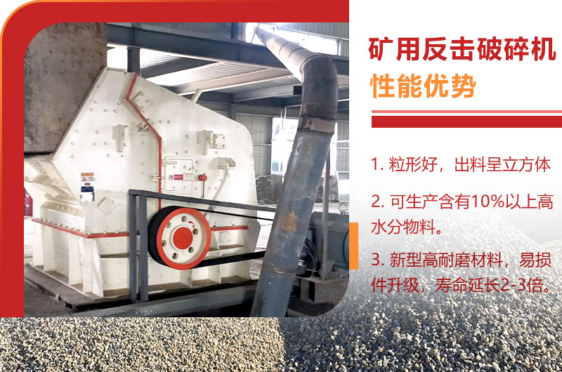 礦用反擊破碎機(jī)優(yōu)勢(shì)
