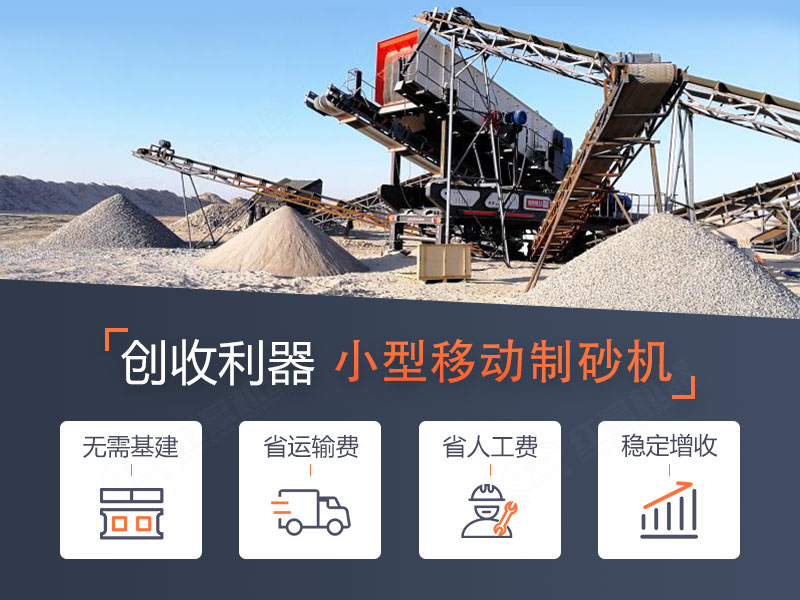 一體式小型移動(dòng)制砂機(jī)，轉(zhuǎn)場(chǎng)迅速，操作智能