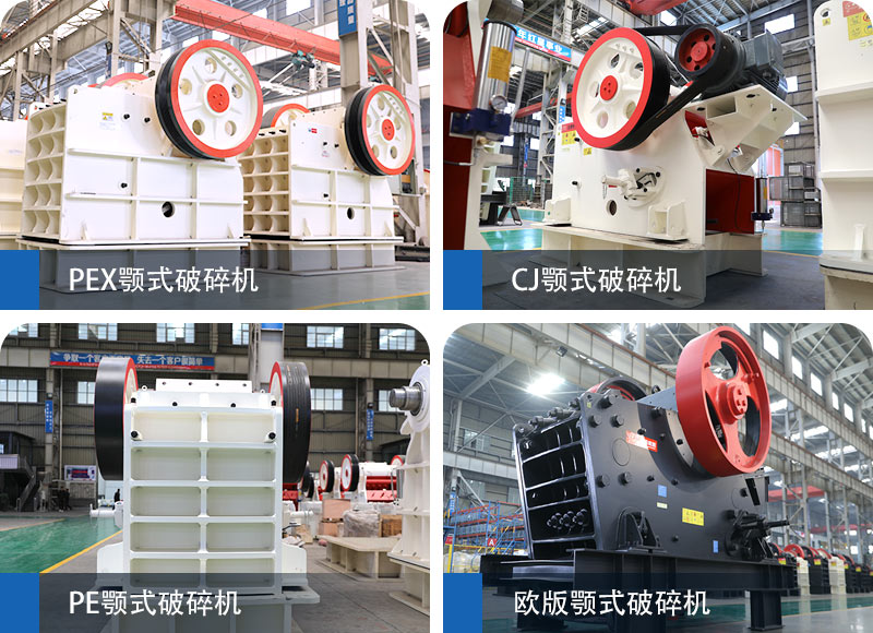 顎式破碎機(jī)種類規(guī)格集合