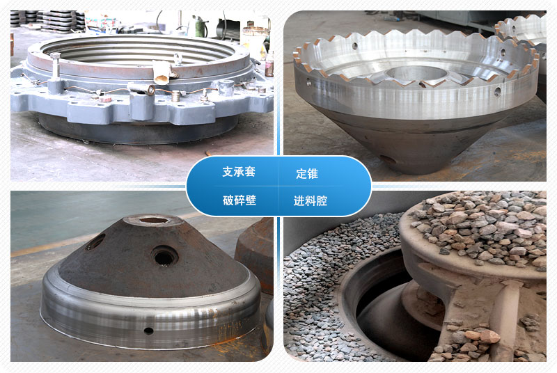 圓錐碎石機(jī)內(nèi)部構(gòu)造零件
