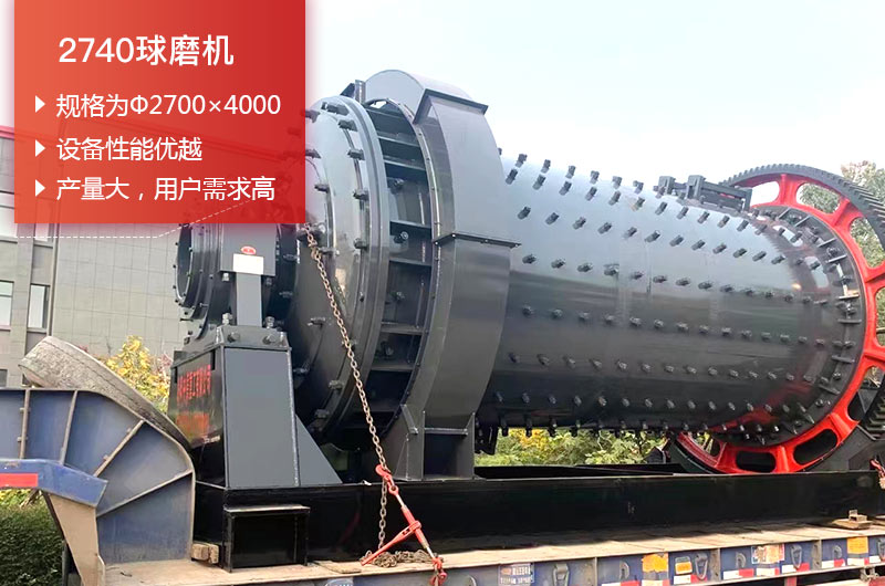 2740球磨機(jī)日處理量可以達(dá)到多少噸？?jī)r(jià)格多少錢？