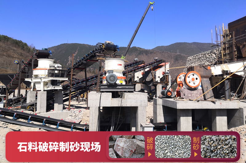 石料破碎機可用于石料的粉碎制砂作業(yè)