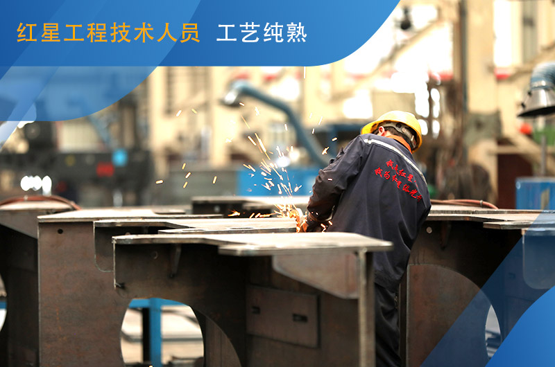 紅星機器廠家技術(shù)人員為您打造滿意設(shè)備