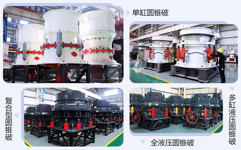 圓錐破碎機(jī)-小型碎石機(jī)械細(xì)碎設(shè)備