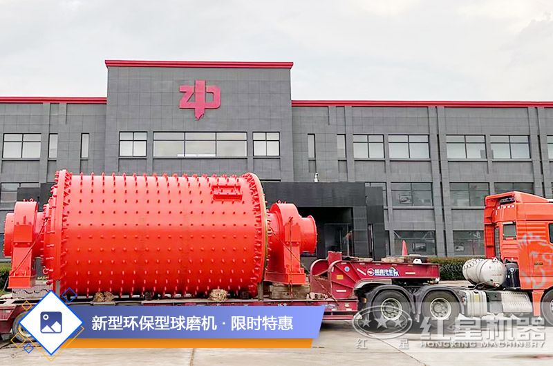 新型球磨機(jī)9折優(yōu)惠