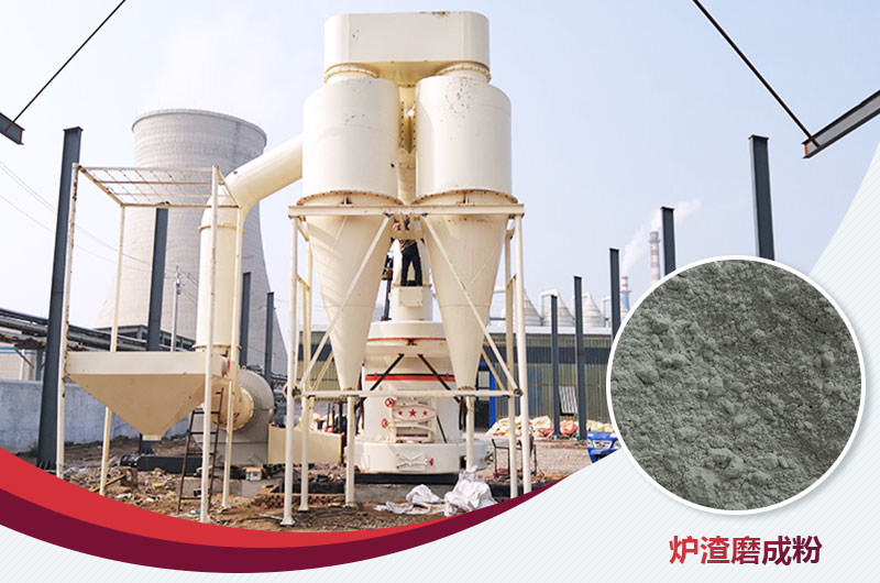 爐渣磨成粉用什么磨粉機(jī)好？多少錢一臺(tái)？