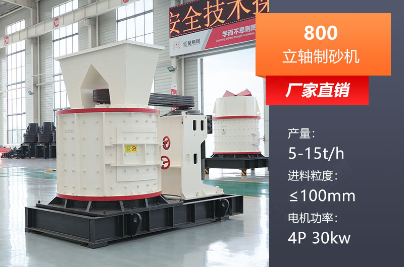 800立軸制砂機參數(shù)是多少？價格多少？