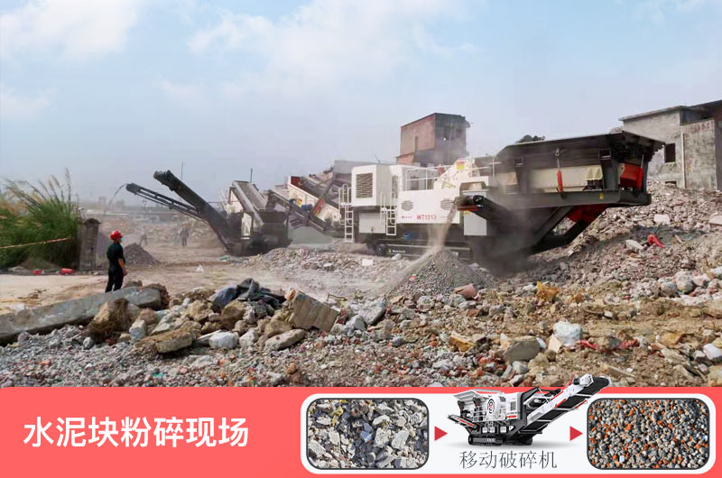 水泥塊粉碎后能鋪路嗎？水泥塊破碎用什么機(jī)器