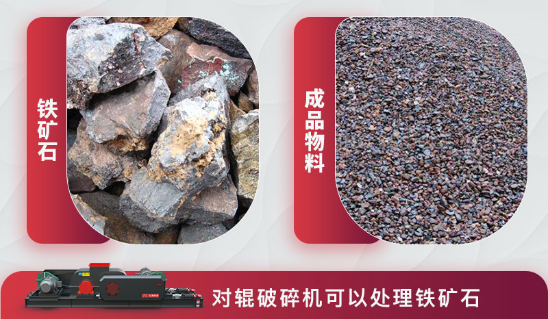 對(duì)輥破碎機(jī)可以處理鐵礦石
