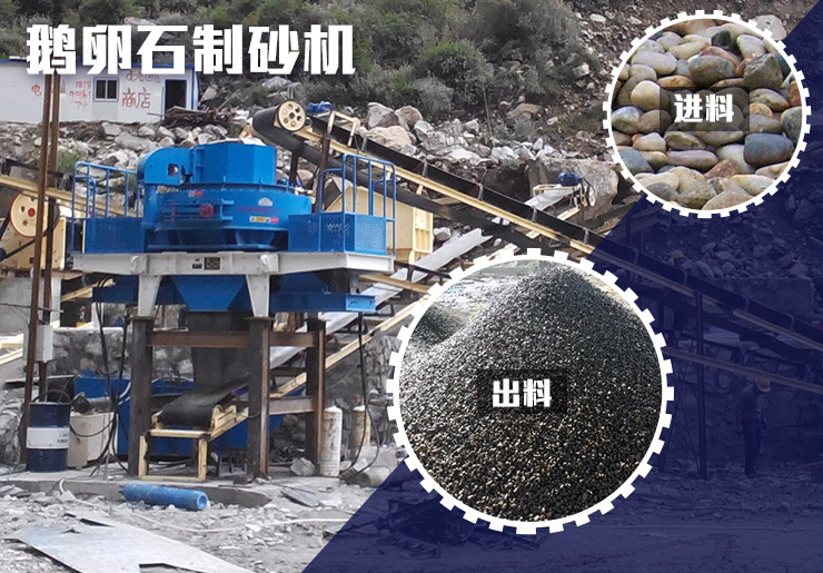 鵝卵石制砂機