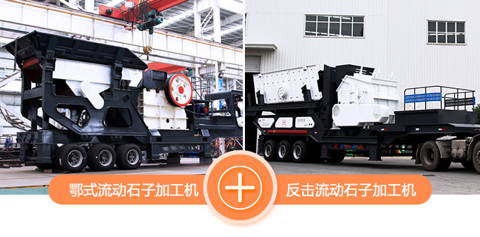 鄂式流動石子加工機(jī)+反擊流動石子加工機(jī)
