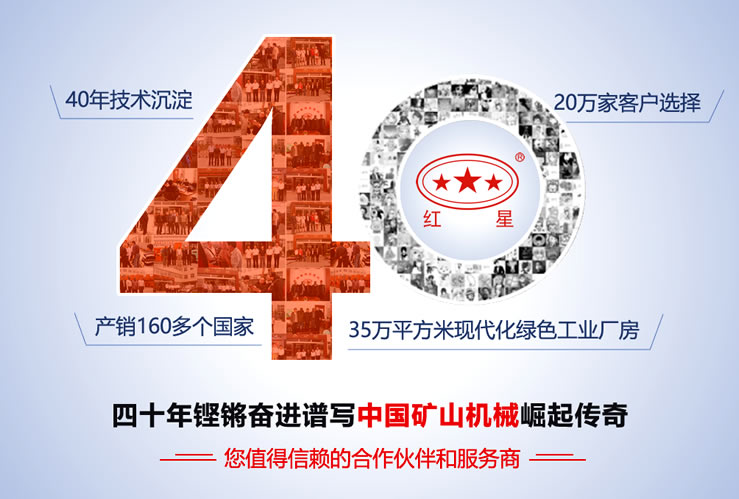 四十年鏗鏘奮進(jìn)譜寫中國(guó)礦山機(jī)械傳奇