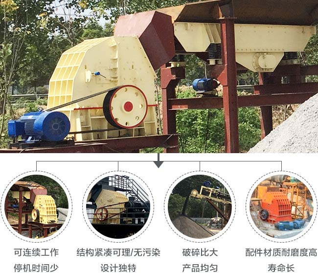 重錘式破碎機(jī)優(yōu)勢(shì)