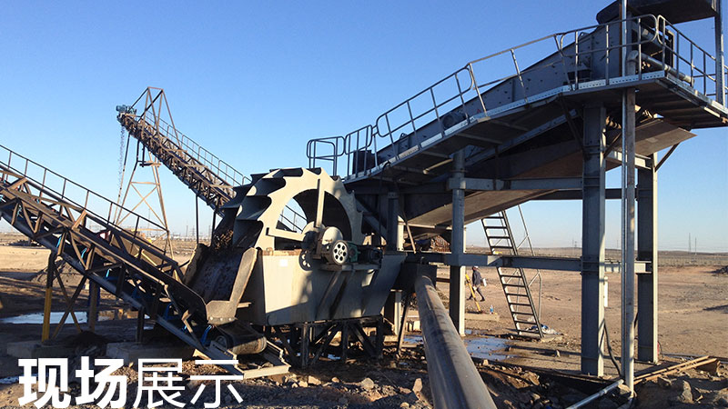 洗砂機(jī)現(xiàn)場(chǎng)展示