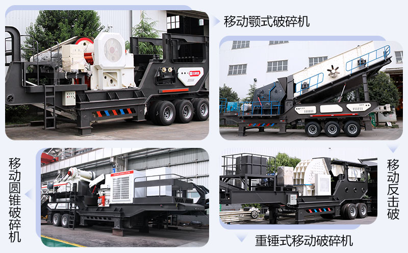 不同種類的移動式粉碎機(jī)