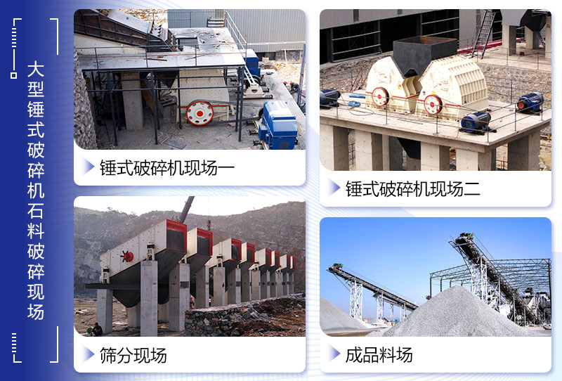 大型錘式破碎機(jī)生產(chǎn)現(xiàn)場