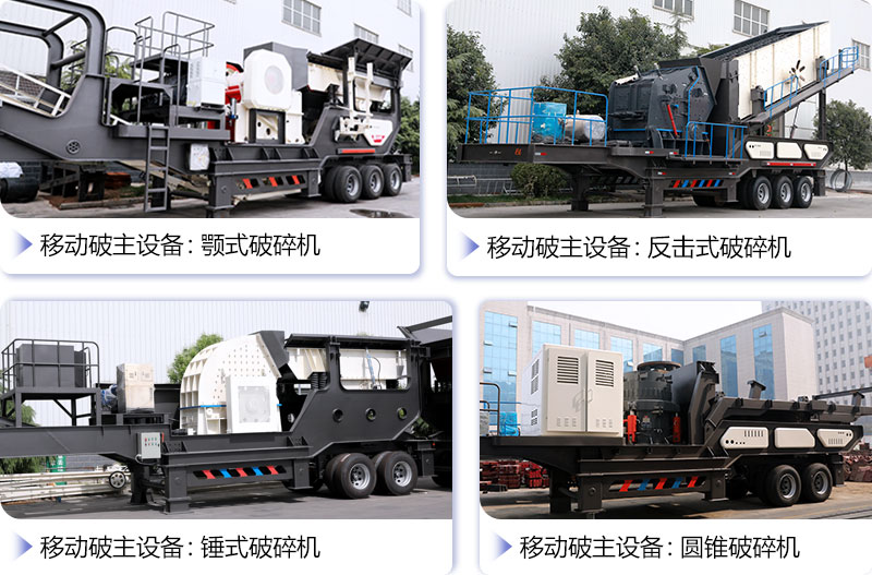 搭載不同設(shè)備的流動破碎機