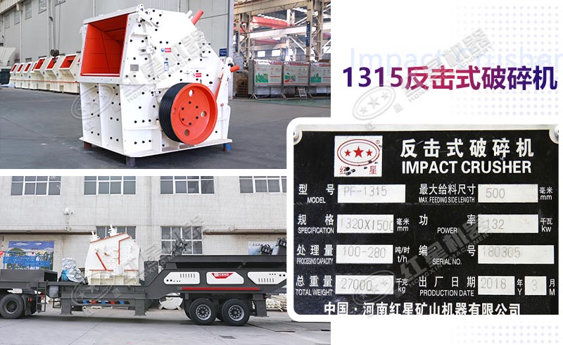 固定式和移動式1315反擊式破碎機