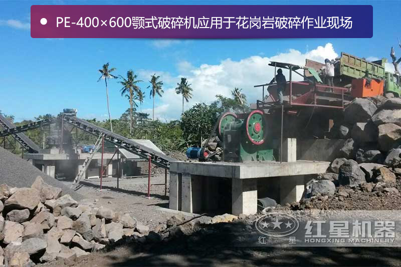 PE-400×600顎式破碎機(jī)應(yīng)用于花崗巖破碎作業(yè)現(xiàn)場