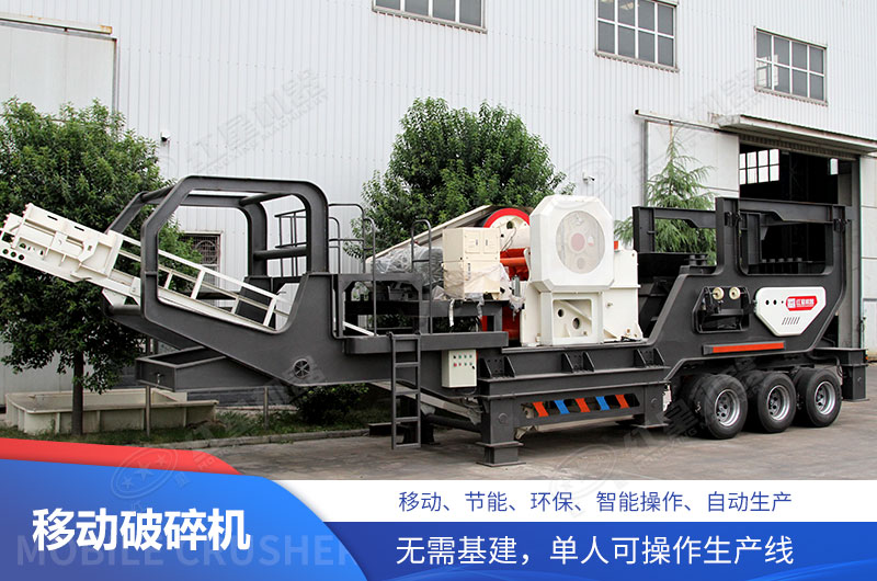 移動式破碎機(jī)自由移動不受工況限制