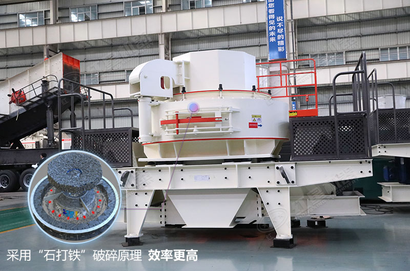 VSI制砂機(jī)兩種制砂原理隨意轉(zhuǎn)換更自由