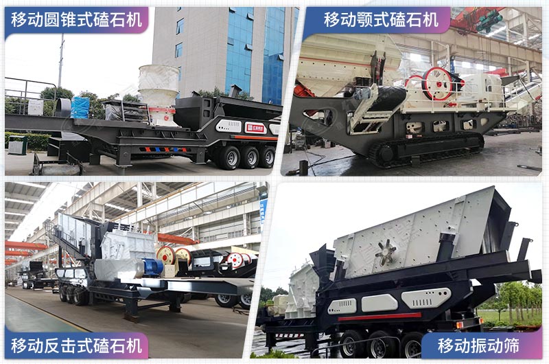 搭載不同主機(jī)的移動(dòng)砂石破碎機(jī)展示