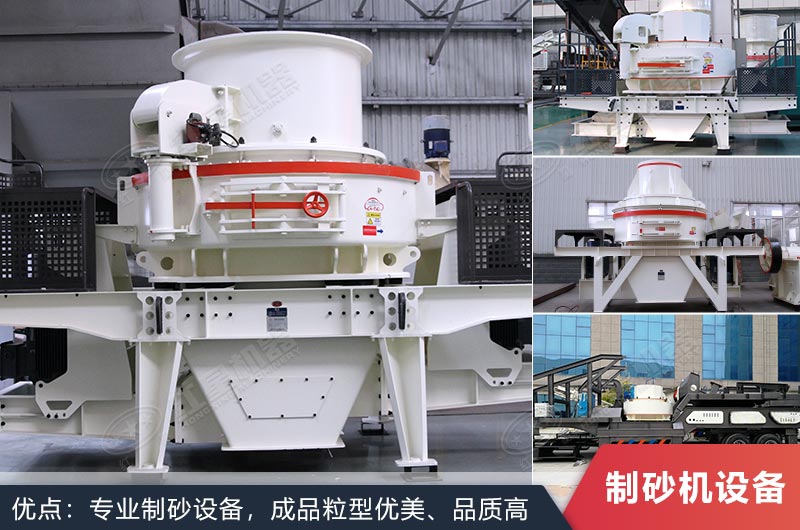 紅星機器生產(chǎn)的制砂機設備歡迎考察