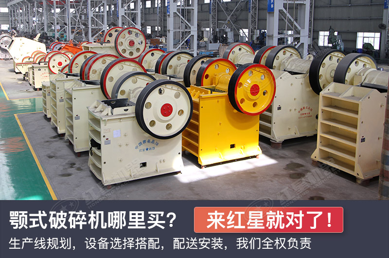 買顎式破碎機(jī)，來紅星就對(duì)了