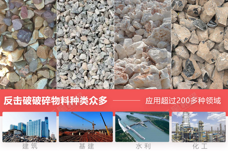 反擊式破碎設(shè)備應(yīng)用廣泛