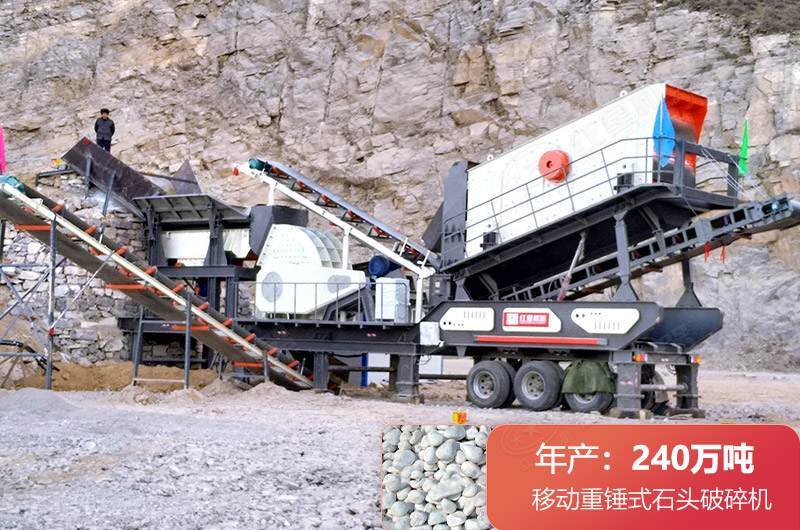 移動重錘式石頭破碎機(jī)現(xiàn)場實拍