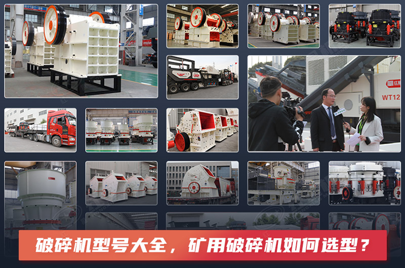 破碎機(jī)型號(hào)大全，礦用破碎機(jī)如何選型？