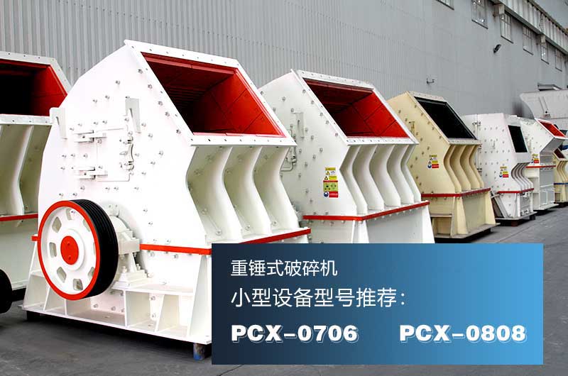 巖石制砂機(jī)之重錘式破碎機(jī)，一次成型