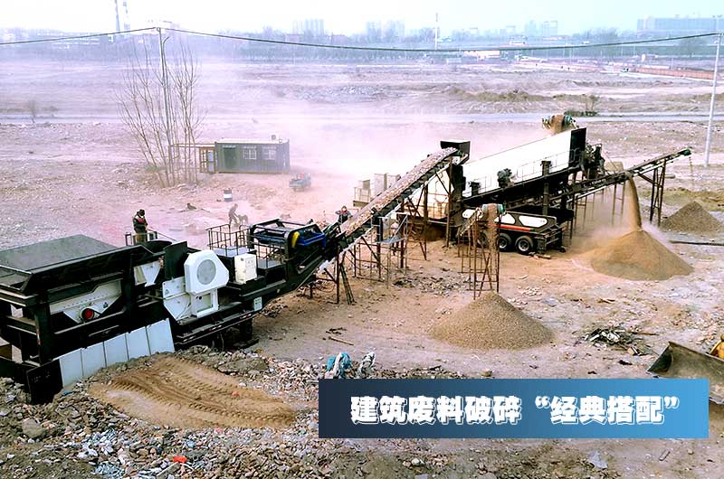 建筑垃圾再生骨料每噸售價30元，用移動式破碎機(jī)量化生產(chǎn)“利潤嚇人”