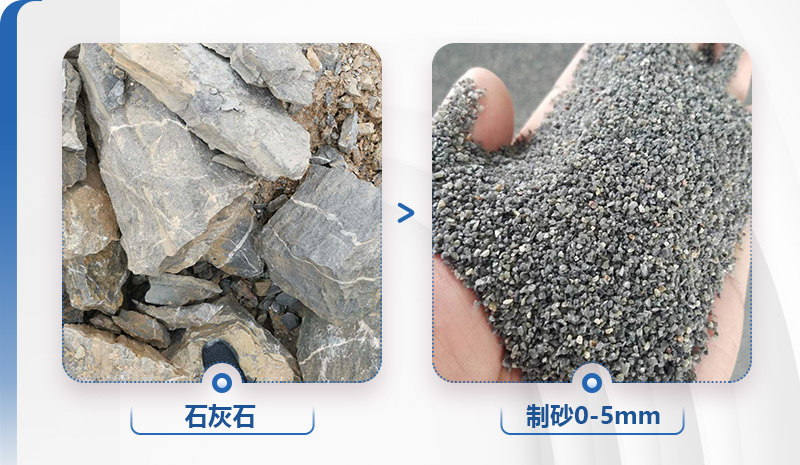 石灰石制砂前后對比，粒形好，整齊度高