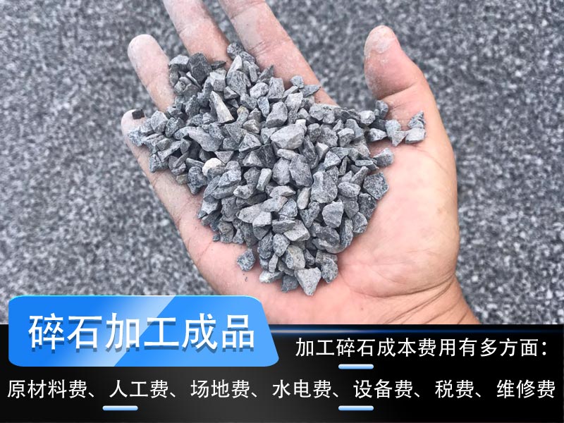 加工碎石成本多少錢一噸？碎石生產(chǎn)線工藝流程如何設(shè)計？