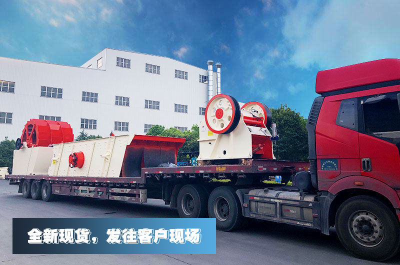小型沙石場設備發(fā)往客戶現(xiàn)場