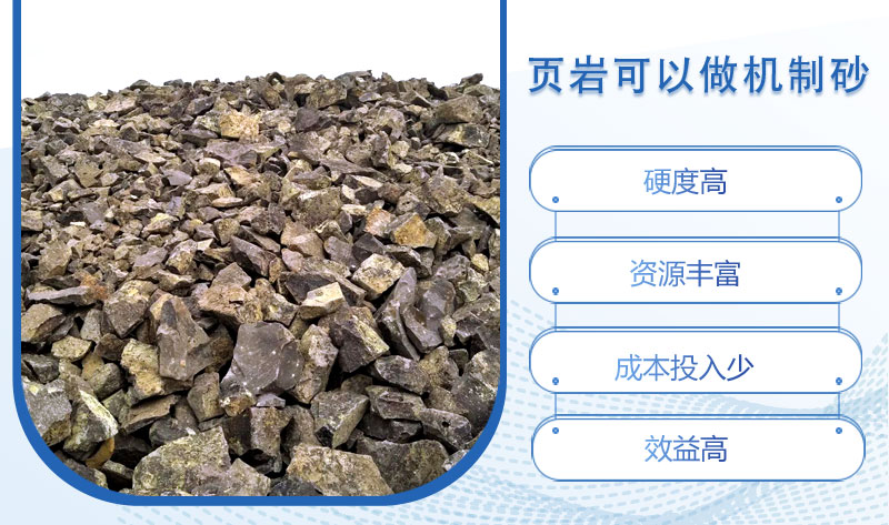 頁(yè)巖可以做機(jī)制砂嗎？頁(yè)巖制砂設(shè)備多少錢(qián)一臺(tái)？