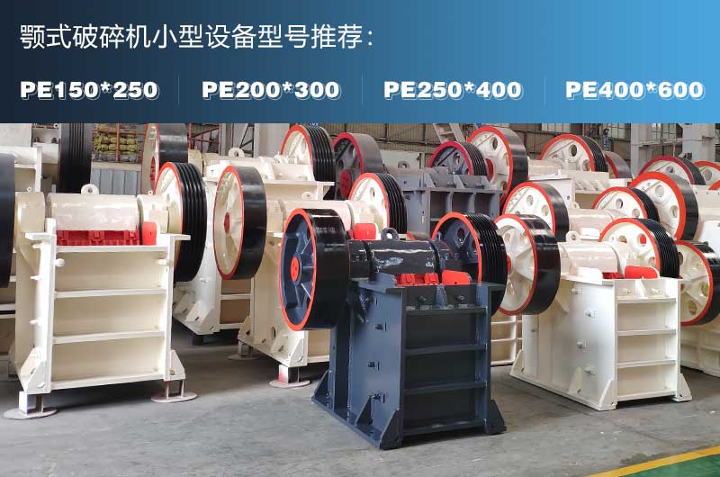 小型鄂式碎石機常見型號