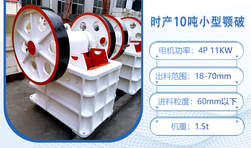 時(shí)產(chǎn)10噸小型顎破多大功率？